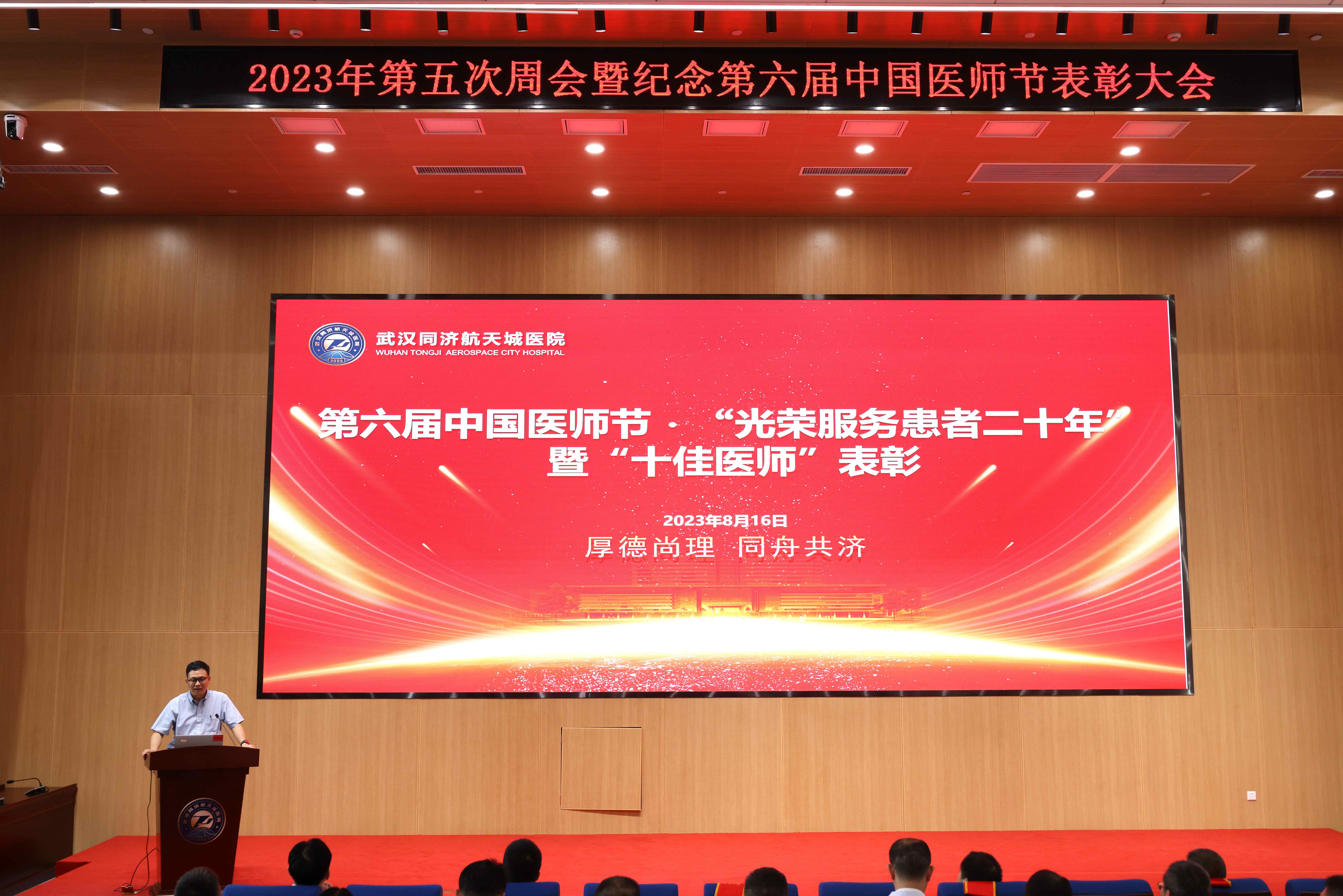 勇担健康使命 铸就时代新功 武汉同济航天城医院隆重召开2023年中国医师节表彰大会 勇担健康使命 铸就时代新功 武汉同济航天城医院隆重召开2023年中国医师节表彰大会