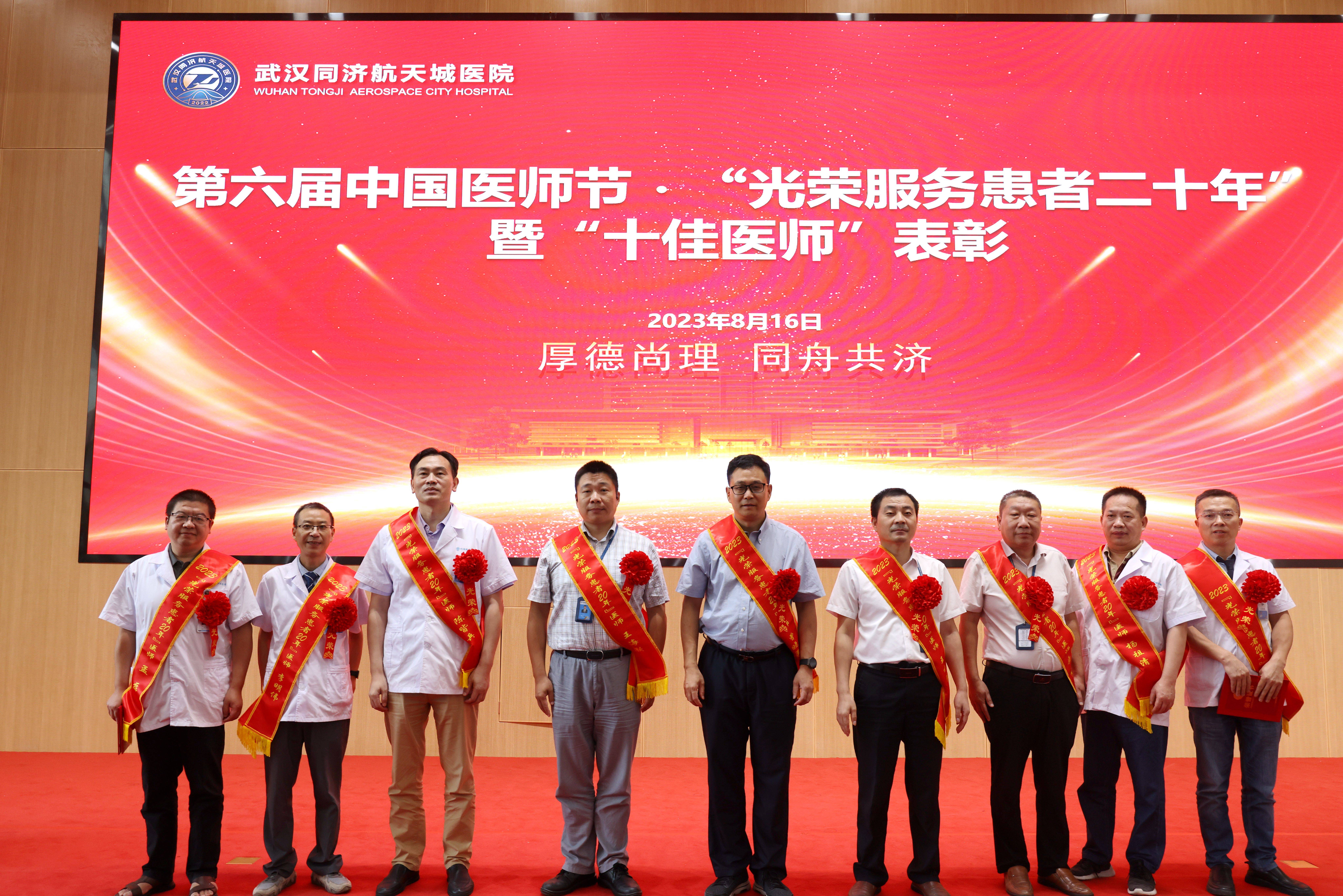 勇担健康使命 铸就时代新功 武汉同济航天城医院隆重召开2023年中国医师节表彰大会 勇担健康使命 铸就时代新功 武汉同济航天城医院隆重召开2023年中国医师节表彰大会