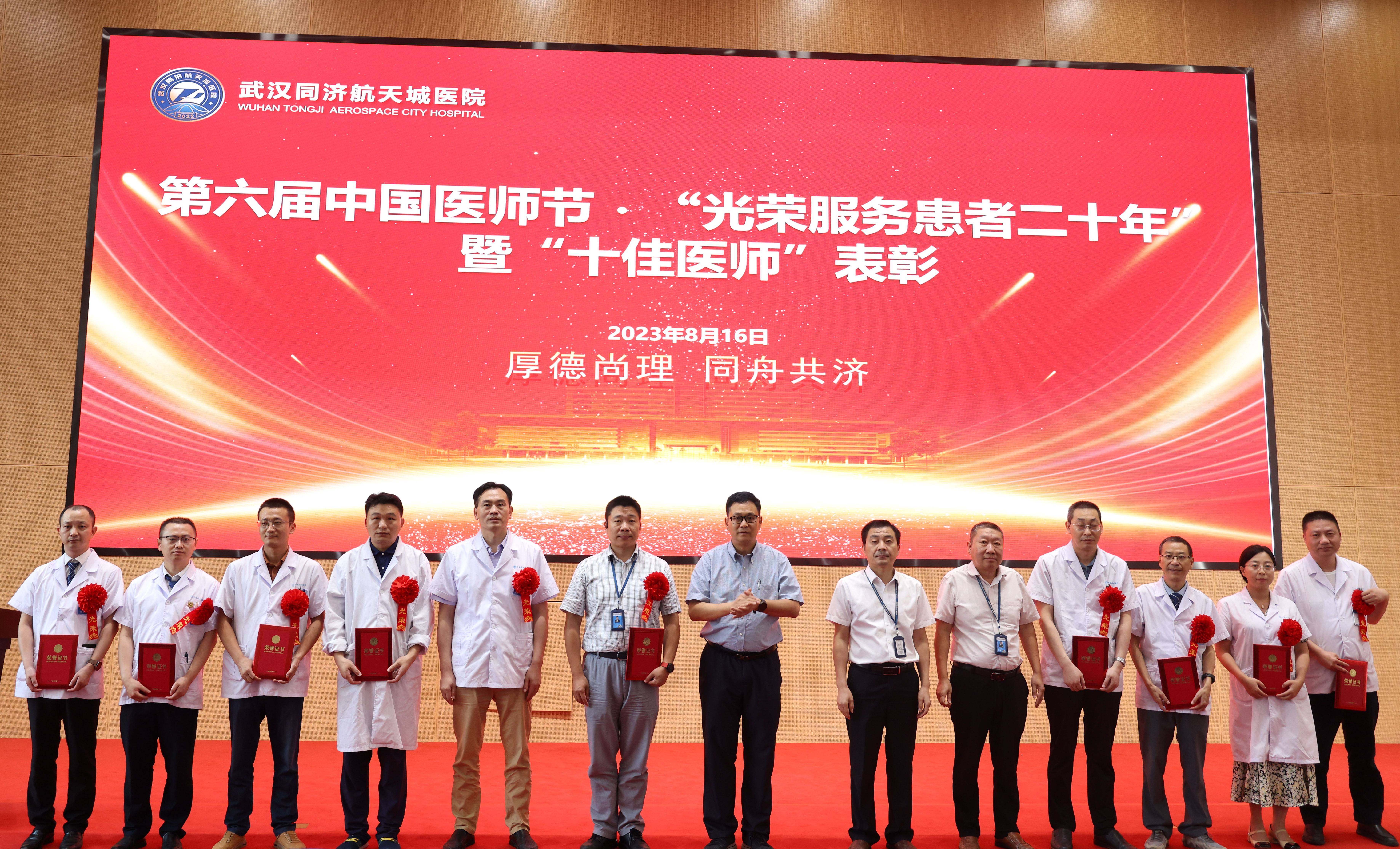 勇担健康使命 铸就时代新功 武汉同济航天城医院隆重召开2023年中国医师节表彰大会 勇担健康使命 铸就时代新功 武汉同济航天城医院隆重召开2023年中国医师节表彰大会