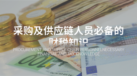 采购及供应链人员必备的财税知识