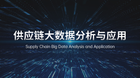 数字化时代的供应链大数据分析与应用实践