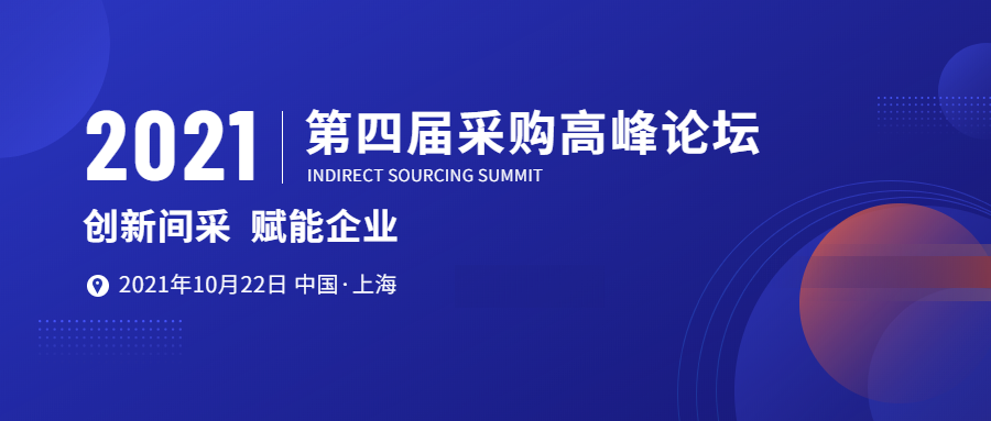 2021· 上海间接采购峰会圆满结束--附现场盛况