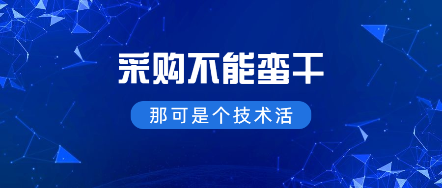 采购不能蛮干，那可是门技术活