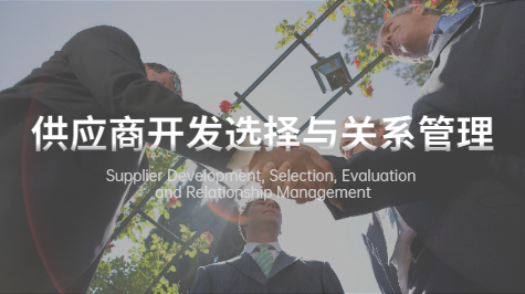 供应商开发选择与关系管理