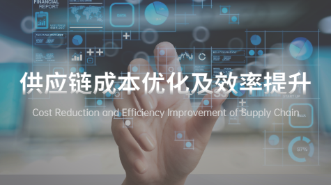 供应链成本优化及效率提升