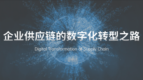企业供应链的数字化转型之路