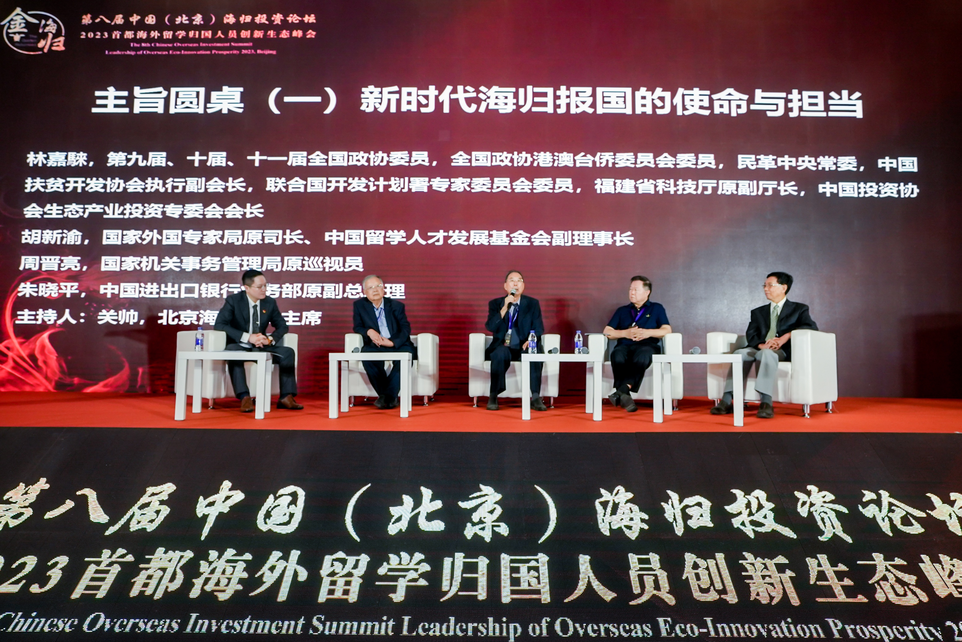 论坛回顾 | 新时代海归报国的使命与担当：第八届中国（北京）海归投资论坛主旨圆桌一情况概述