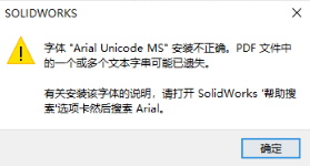 工程图保存PDF格式时失败或者错乱，提示字体“Arial Unicode MS安装不正确，PDF 文件中的一个或多个文本字串可能已丢失。