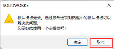 导入Step格式时弹出默认模版无效，如果导入的是装配体，会不断提示这个提示，每次都要重复一次或多次这种操作，比较烦人。