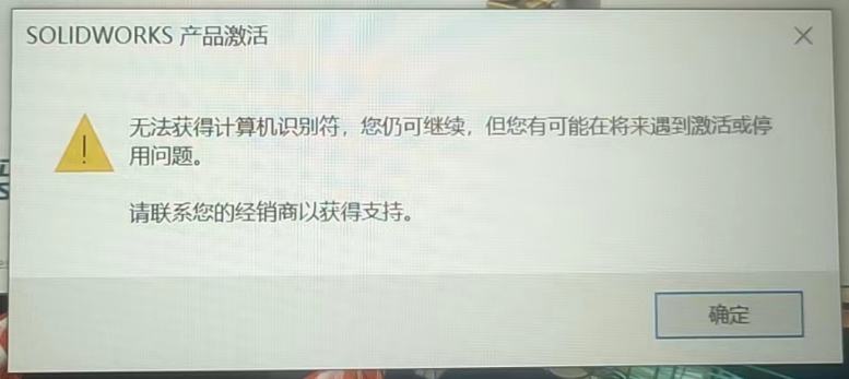 提示无法获得计算机识别符，您任可继续，但您可能在将来遇到激活或停用问题。