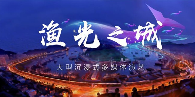 国内首个滨海场景演艺秀震撼上演,赢康投影为“渔光之城”更添光彩 国内首个滨海场景演艺秀震撼上演,赢康投影为“渔光之城”更添光彩
