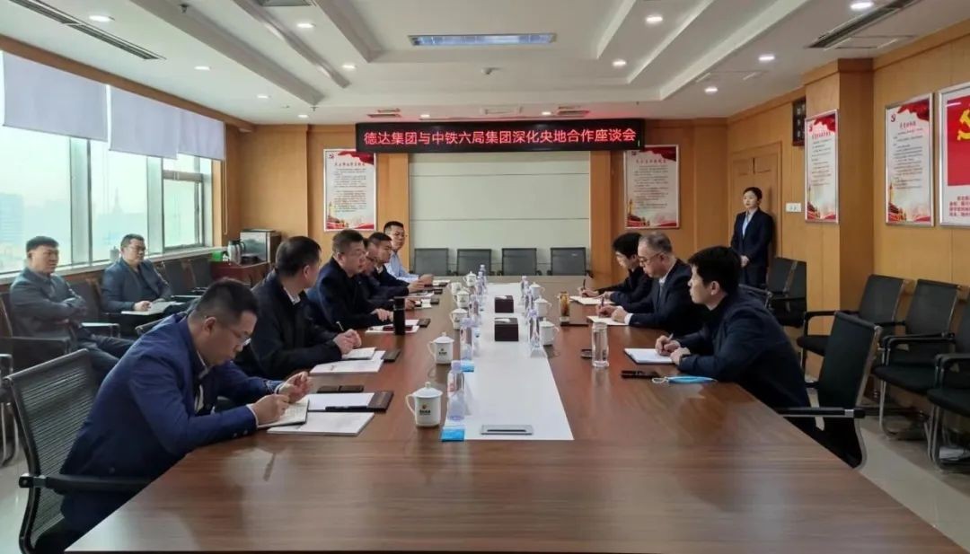德达集团与中铁六局集团进行深化央企合作座谈交流