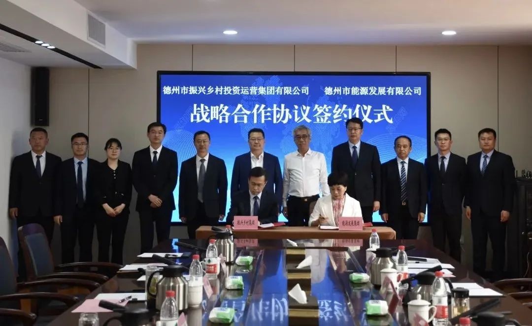 能源发展集团与德州市振兴乡村集团签订能源供应战略合作协议