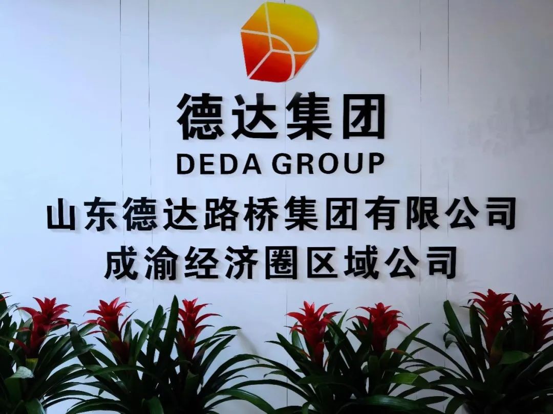【权属公司】德达路桥集团成渝经济圈区域公司正式挂牌成立