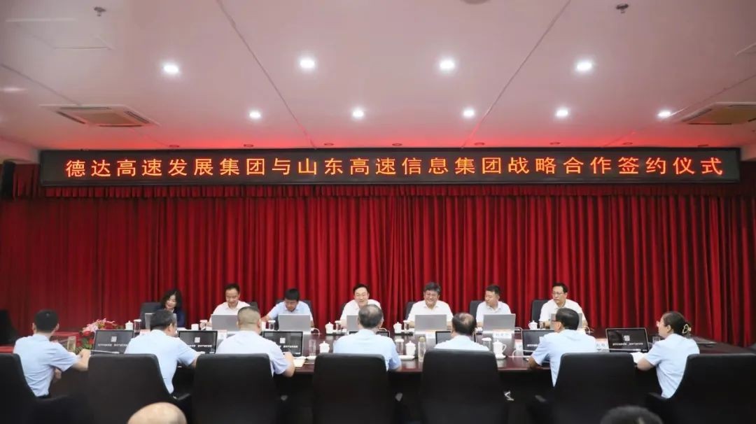【权属公司】德达高速集团与山东高速信息集团签订战略合作协议