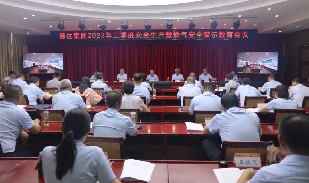 德达集团召开2023年三季度安全生产暨燃气安全警示教育会议