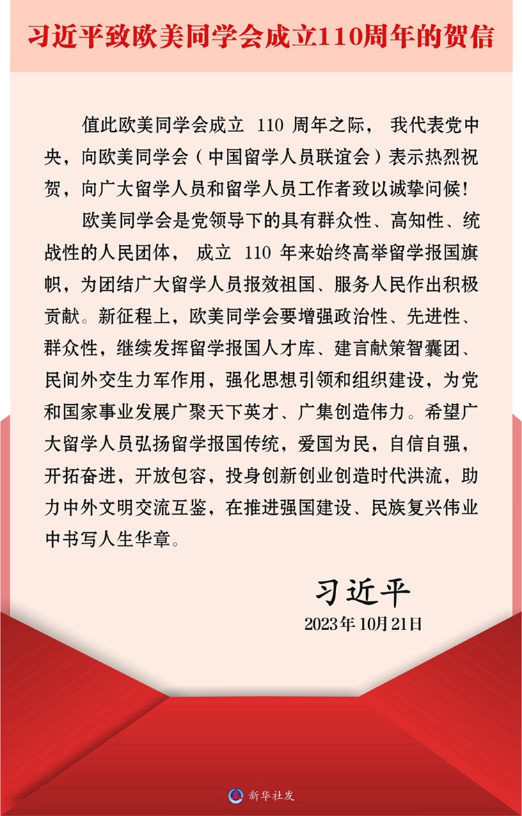 习近平致信祝贺欧美同学会成立110周年强调 为党和国家事业发展广聚天下英才广集创造伟力 习近平致信祝贺欧美同学会成立110周年强调 为党和国家事业发展广聚天下英才广集创造伟力