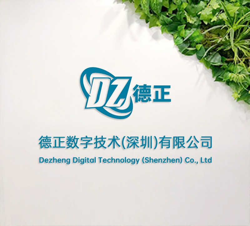 德正数字技术(深圳)有限公司