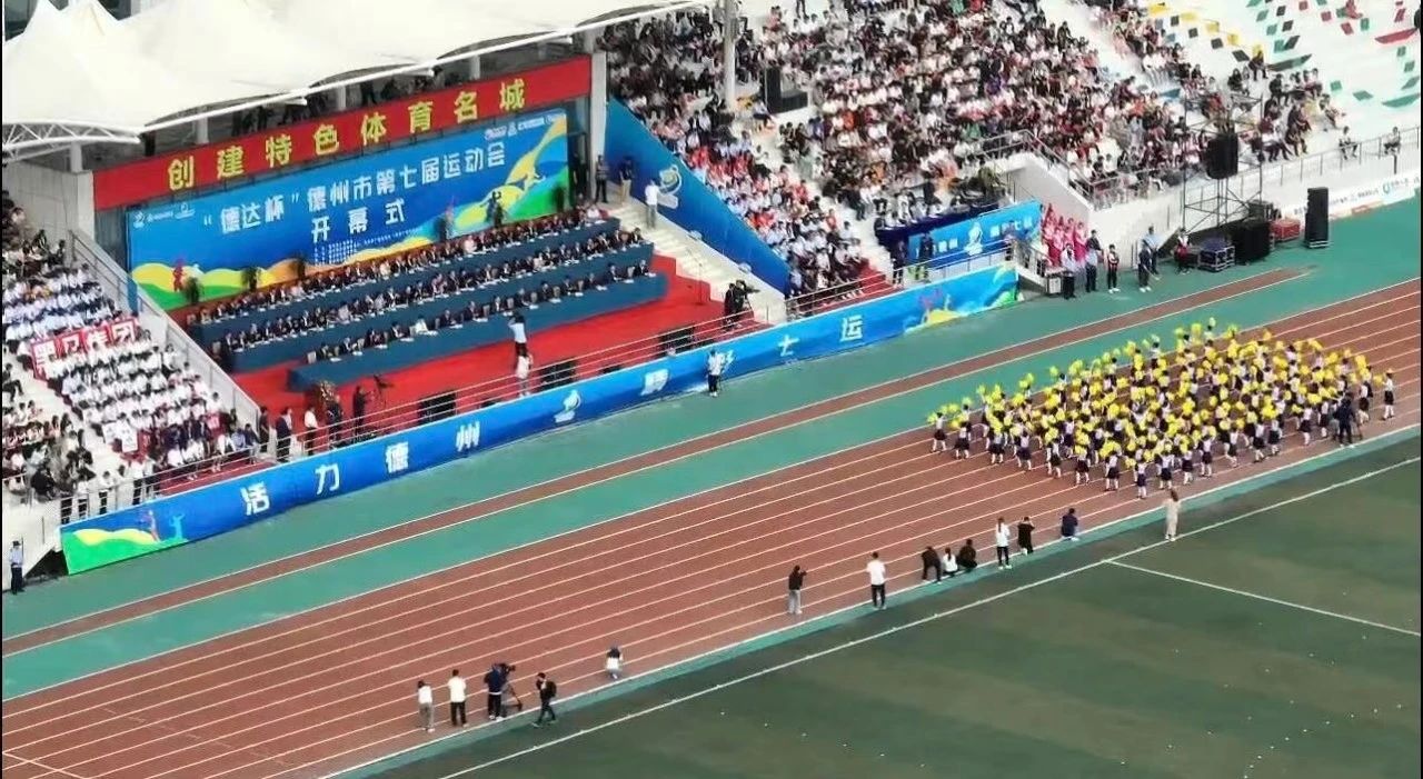 “德达杯”德州市第七届运动会开幕式、闭幕式国庆期间播出
