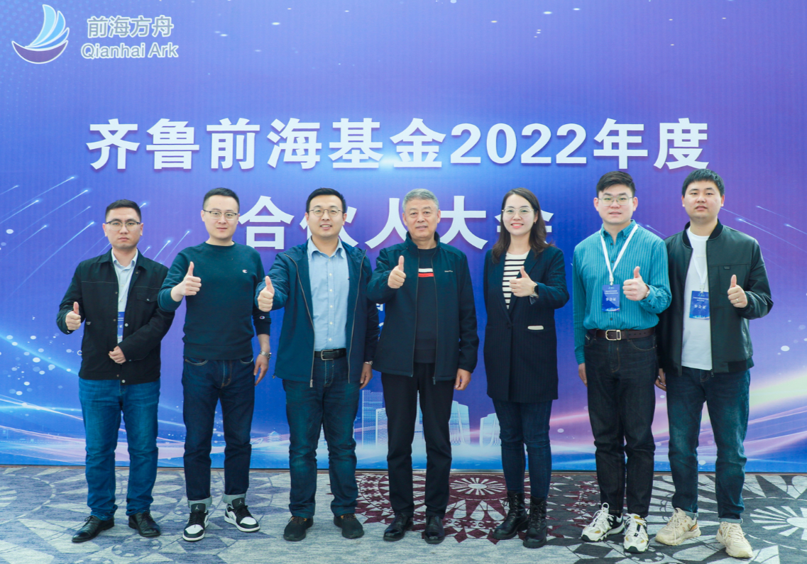 德达集团董事门学林一行参加前海方舟创业伙伴大会暨齐鲁前海基金2022年度合伙人大会