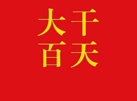 大干一百天——比奉献、看服务