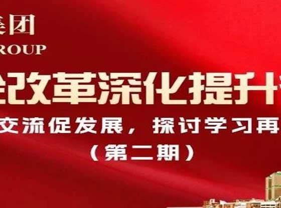 【对标一流 提质增效】观摩交流促发展，探讨学习再提升（第2期）