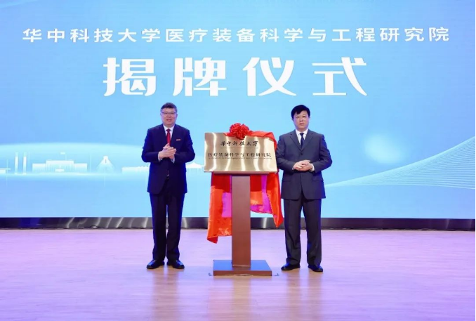 世界光谷高端医疗装备创新大会开幕，华中科技大学医疗装备科学与工程研究院揭牌成立