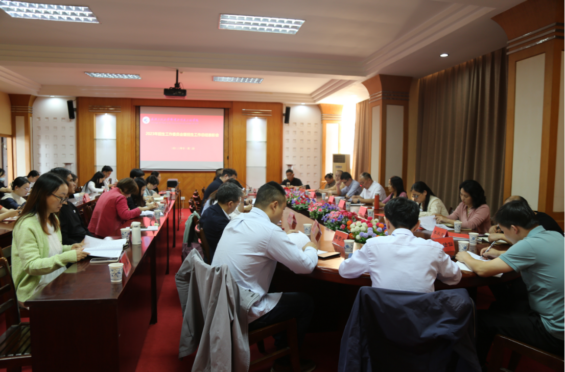 学院召开2023年招生工作委员会暨招生工作总结表彰大会 学院召开2023年招生工作委员会暨招生工作总结表彰大会