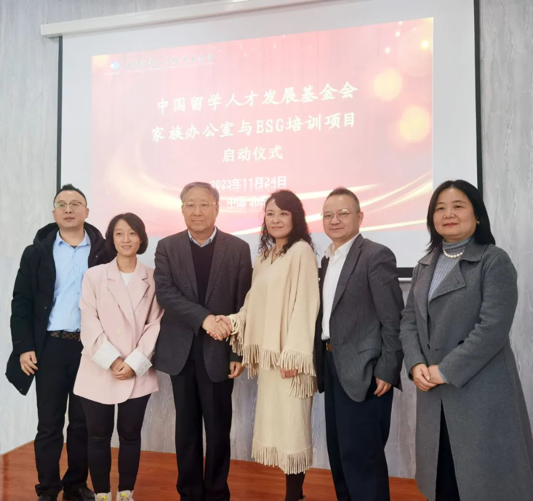 中国留学人才发展基金会家族办公室与ESG培训项目启动仪式在京举行 中国留学人才发展基金会家族办公室与ESG培训项目启动仪式在京举行