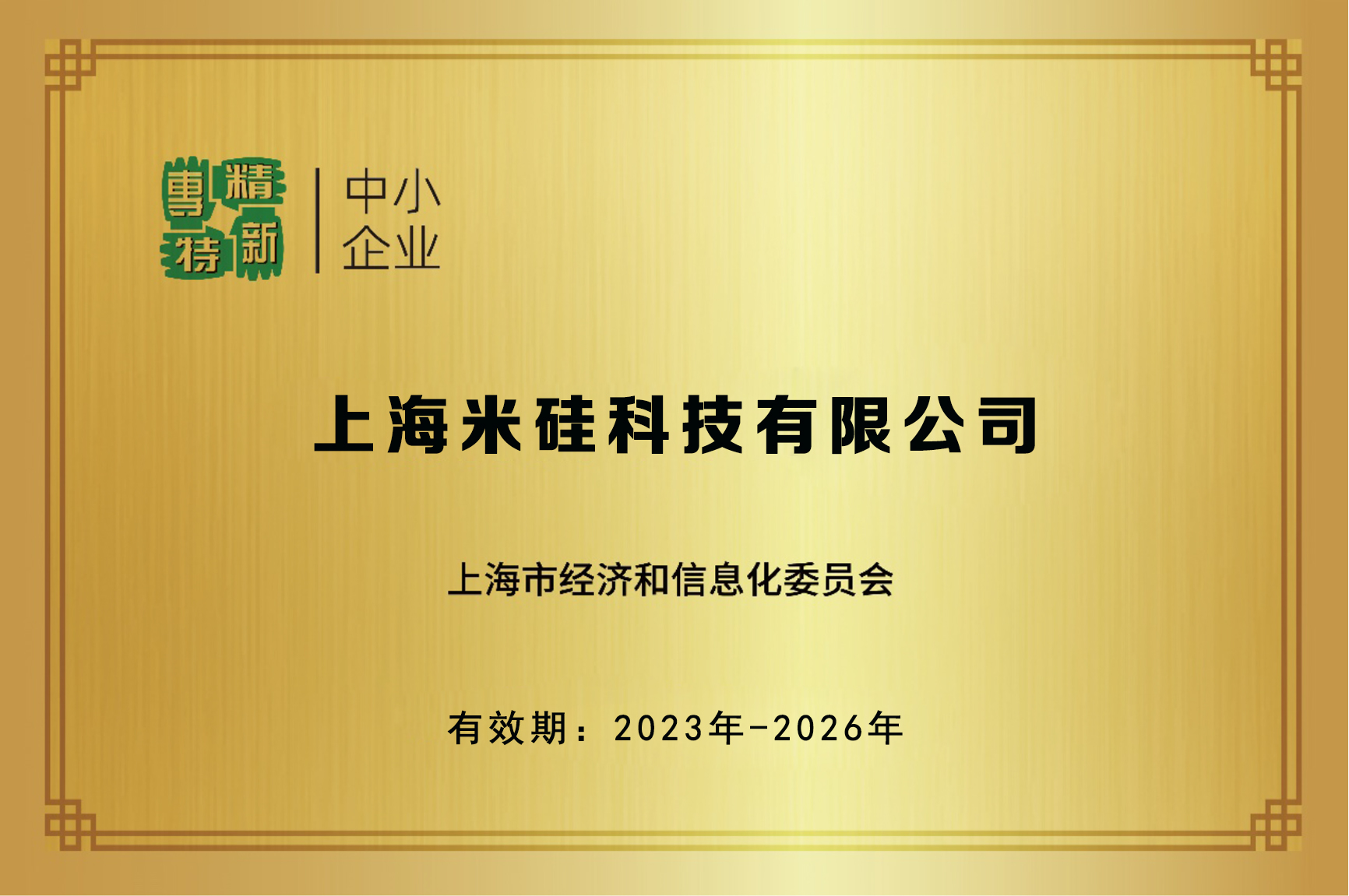 专精特新