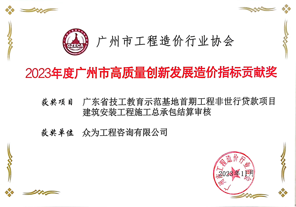 2023年度广州市高质量创新发展造价指标贡献奖
