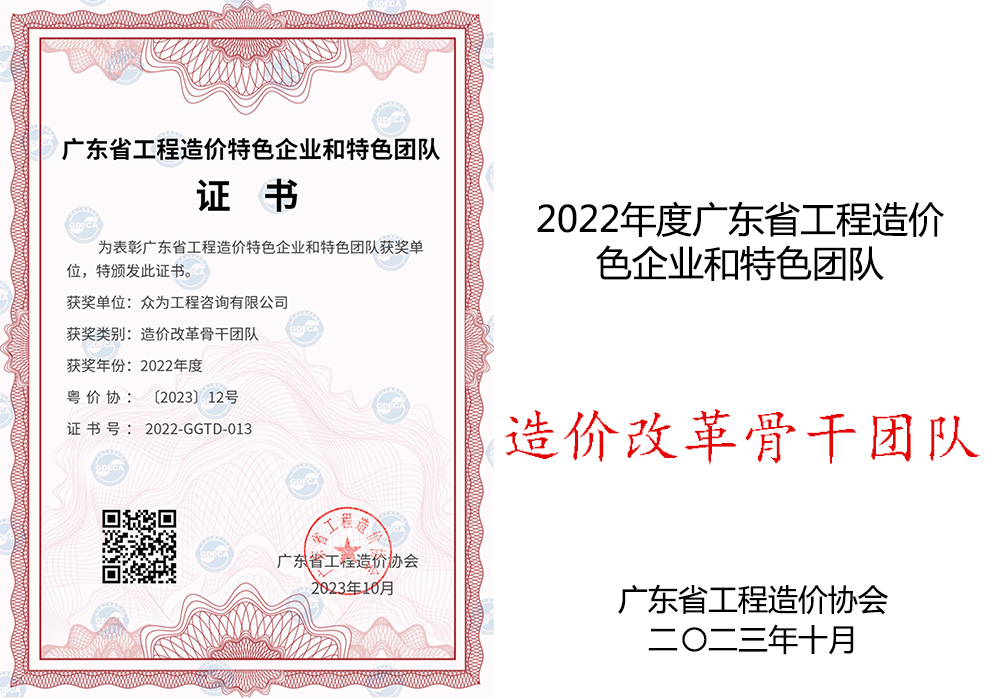 2022年度广东省工程造价特色企业和特色团队——造价改革骨干团队