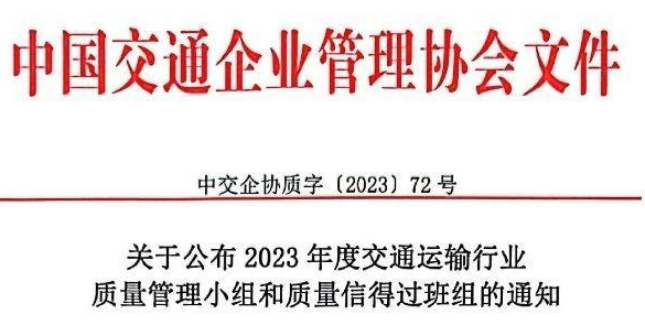 德商高速公司荣获中国交通运输行业质量管理多项荣誉