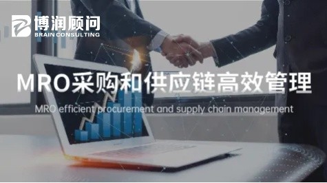 企业MRO采购和供应链的高效管理
