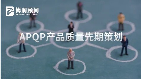 APQP产品质量先期策划