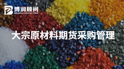 大宗原材料期货采购管理