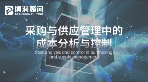 采购与供应管理中的成本分析与控制