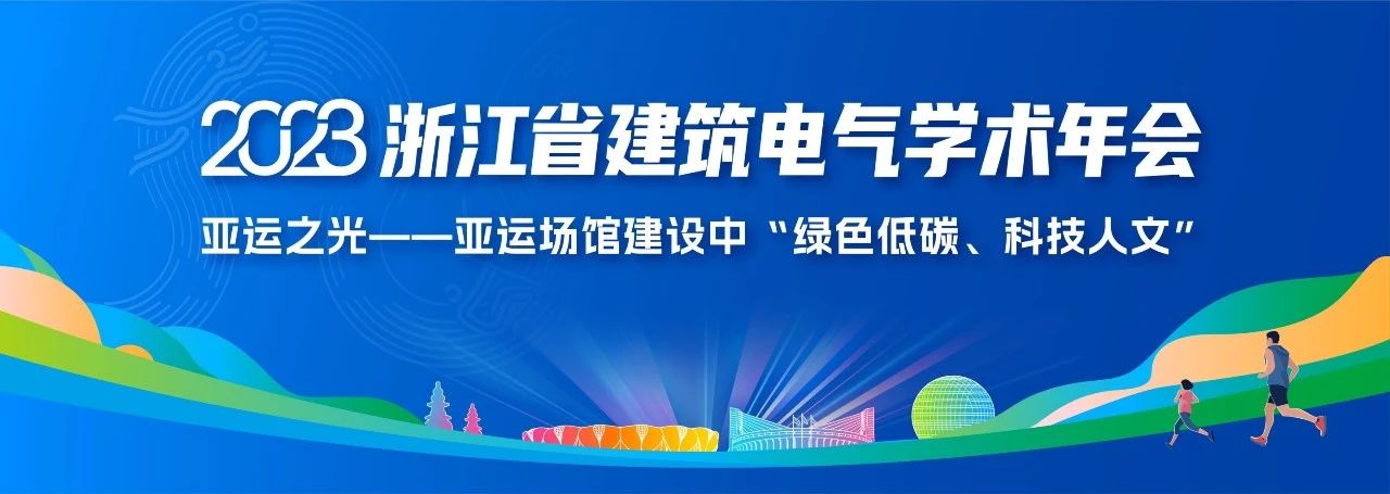 “绿色低碳、科技人文” | 铭濠科技应邀参加2023浙江省建筑电气学术年会 “绿色低碳、科技人文” | 铭濠科技应邀参加2023浙江省建筑电气学术年会