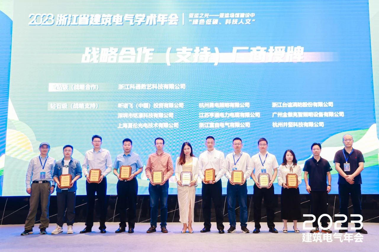 “绿色低碳、科技人文” | 铭濠科技应邀参加2023浙江省建筑电气学术年会 “绿色低碳、科技人文” | 铭濠科技应邀参加2023浙江省建筑电气学术年会