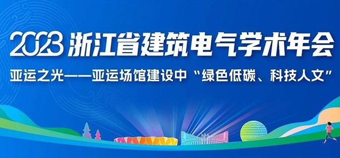 “绿色低碳、科技人文” | 铭濠科技应邀参加2023浙江省建筑电气学术年会