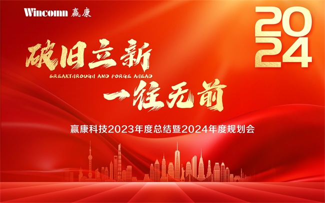 破旧立新,一往无前,赢康科技召开2024年度迎新会 破旧立新,一往无前,赢康科技召开2024年度迎新会