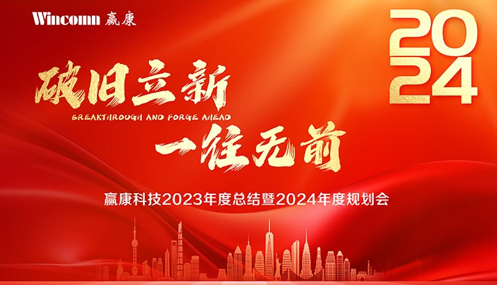 破旧立新，一往无前，赢康科技召开2024年度迎新会