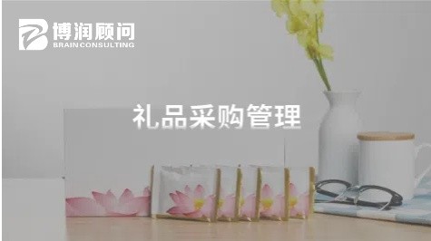礼品采购管理