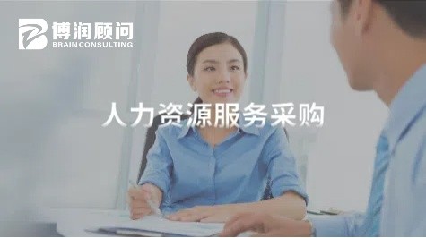 人力资源服务采购管理