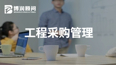 工程采购管理