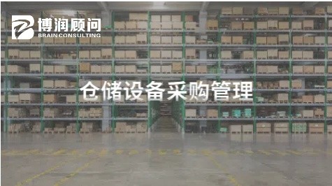 仓储设备采购管理
