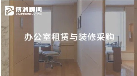 办公室租赁与装修采购