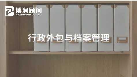 行政外包与档案管理