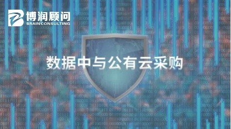 数据中心与公有云采购