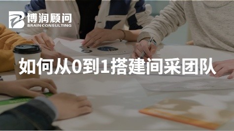 如何从0到1搭建间采团队